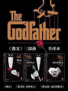 教父3在线观看免费版,重温黑帮传奇，揭秘家族兴衰  第3张