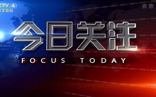 今日关注在线观看,实时热点，一键在线观看  第2张