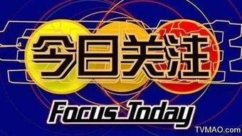 今日关注在线观看,实时热点，一键在线观看  第3张