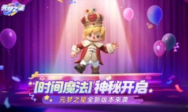 元梦之星最新爆料是真的吗,真实性揭秘，真相即将揭晓！  第2张