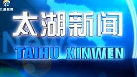 太湖新闻爆料视频,独家揭秘视频背后的惊人真相  第3张