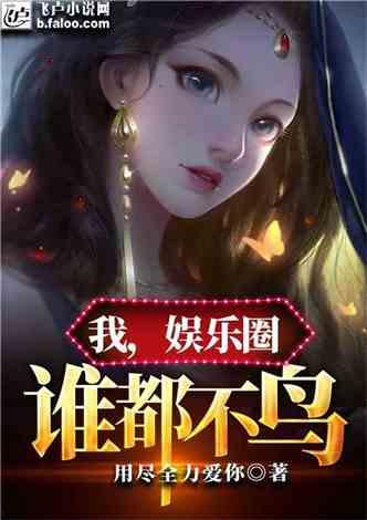 小说娱乐圈最近的爆料,爆料揭秘明星背后的秘密  第3张