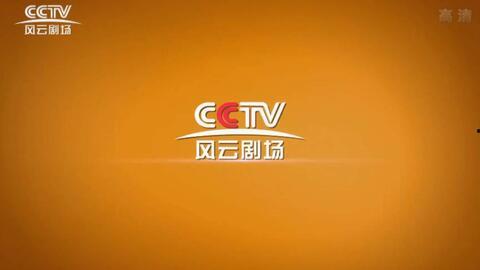 风云剧场在线直播观看,实时捕捉精彩瞬间，尽享视听盛宴  第2张