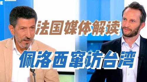 法国媒体爆料佩洛西视频,法国媒体曝光佩洛西私密视频引发舆论风波  第3张