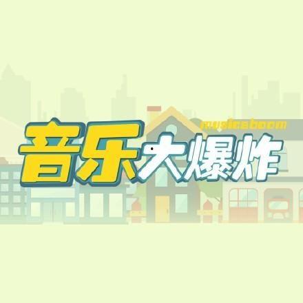 大爆料视频音乐叫什么,热门歌曲背后的故事 第3张 大爆料视频音乐叫什么,热门歌曲背后的故事 第3张