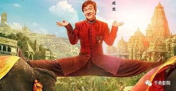 功夫瑜伽免费在线观看,免费畅享国风武侠之旅 第3张 功夫瑜伽免费在线观看,免费畅享国风武侠之旅 第3张