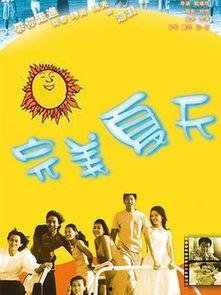 完美夏天全集在线观看,夏日浪漫邂逅，青春回忆再现
