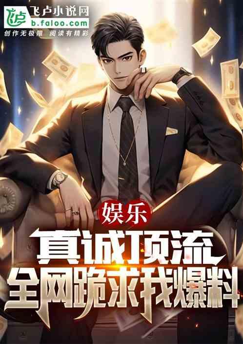 娱乐大爆料后续小说,幕后风云再起,明星秘事大揭秘 第3张 娱乐大爆料后续小说,幕后风云再起,明星秘事大揭秘 第3张