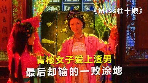 电影杜十娘在线观看,悲情传奇,爱与背叛的交织 第3张 电影杜十娘在线观看,悲情传奇,爱与背叛的交织 第3张