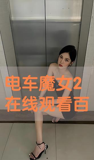 电车魔女在线观看完整,穿越时空的奇幻之旅 第2张 电车魔女在线观看完整,穿越时空的奇幻之旅 第2张