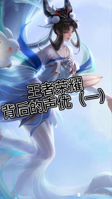王者荣耀爆料最新声优,神秘新声优加盟引期待 第3张 王者荣耀爆料最新声优,神秘新声优加盟引期待 第3张