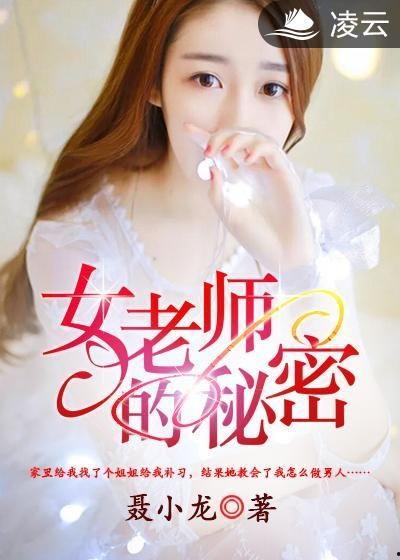 老师的密秘在线观看,在线观看老师的神秘世界