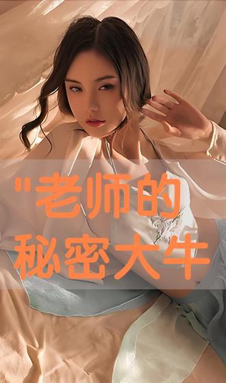 老师的密秘在线观看,在线观看老师的神秘世界 第3张 老师的密秘在线观看,在线观看老师的神秘世界 第3张