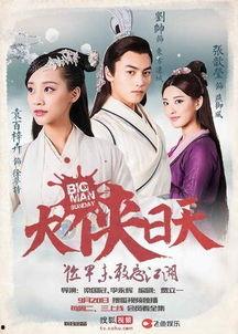 大侠日天在线观看,在线观看，笑翻江湖的武侠传奇