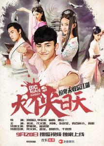 大侠日天在线观看,在线观看,笑翻江湖的武侠传奇 第2张 大侠日天在线观看,在线观看,笑翻江湖的武侠传奇 第2张