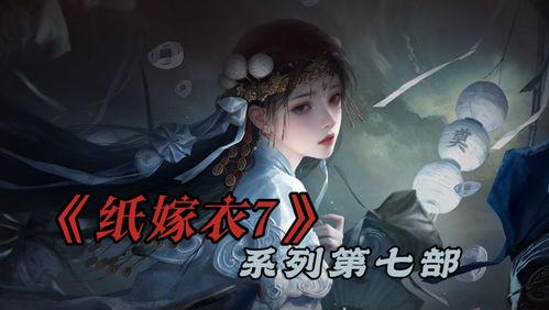 纸嫁衣最新爆料