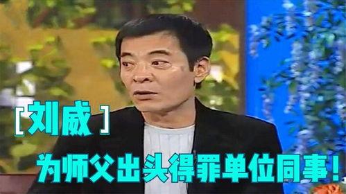 刘威爆料相声视频完整版,完整版爆料视频深度解析 第2张 刘威爆料相声视频完整版,完整版爆料视频深度解析 第2张
