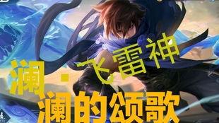 王者荣澜最新爆料,揭秘神秘英雄背景与技能革新 第2张 王者荣澜最新爆料,揭秘神秘英雄背景与技能革新 第2张