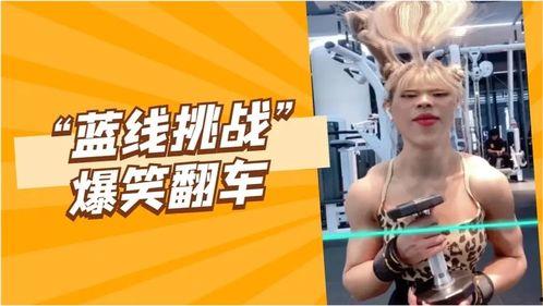 爆料爆笑挑战视频,笑料百出,揭秘网络红人的搞笑瞬间 第2张 爆料爆笑挑战视频,笑料百出,揭秘网络红人的搞笑瞬间 第2张