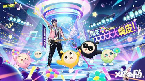 蛋仔派对二周年最新爆料,狂欢盛宴，惊喜连连，共赴欢乐之旅  第3张