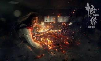 悟空传完整在线观看,探寻齐天大圣的传奇之旅