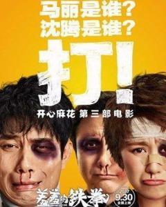 羞羞的铁拳电影在线观看,爆笑喜剧，拳拳到肉，笑出腹肌！