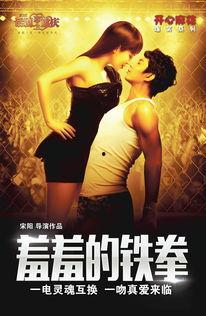 羞羞的铁拳电影在线观看,爆笑喜剧，拳拳到肉，笑出腹肌！  第2张